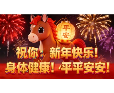 双优祝您新年快乐~